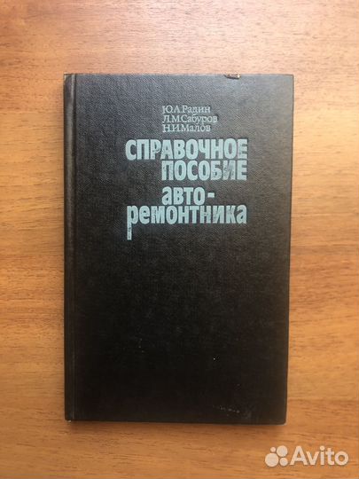 Справочное пособие авторемонтника. Ю. Радин