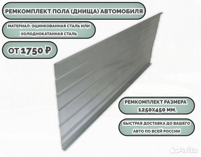Ремкомплект днища автомобиля