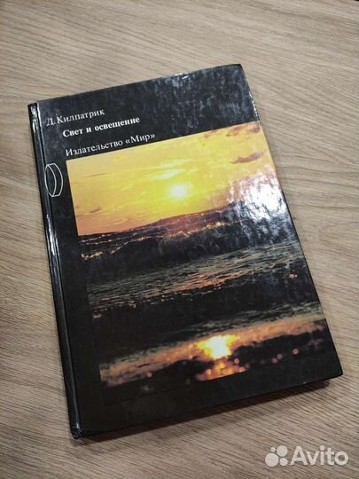 Д.Килпатрик Свет и освещение
