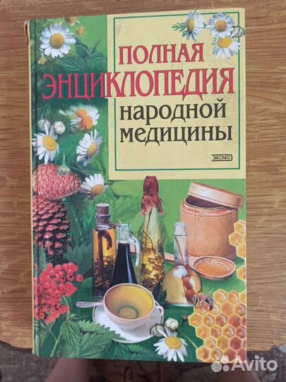Энциклопедия народной медицины