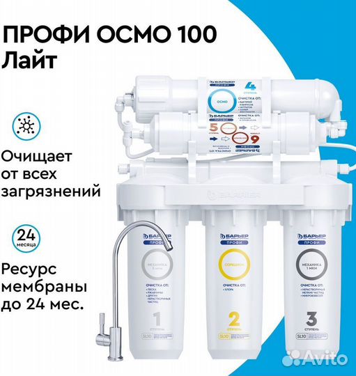 Фильтр Барьер профи Осмо 100