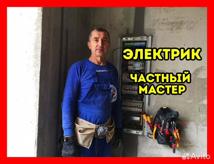 Электрик. Услуги электрика. Мастер на час