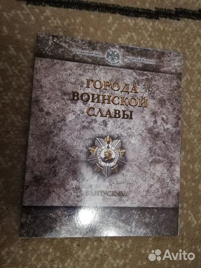 Набор монет Города воинской славы Выпуск 4