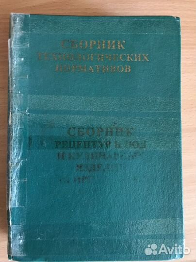 Сборник рецептурный блюд для общепита