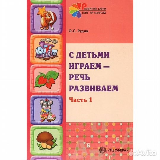 С детьми играем - речь развиваем. Рудик О.С 1 и 2ч