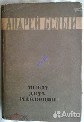 А. Белый. Между двух революций, 1934