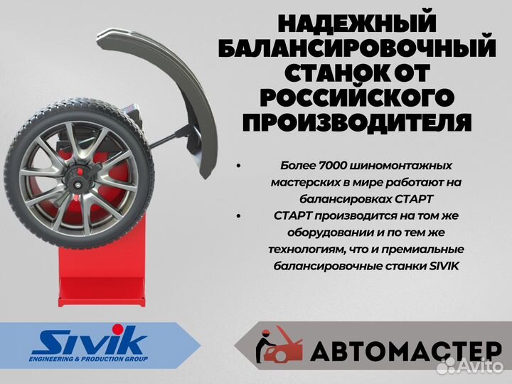 Балансировочный станок Sivik Старт