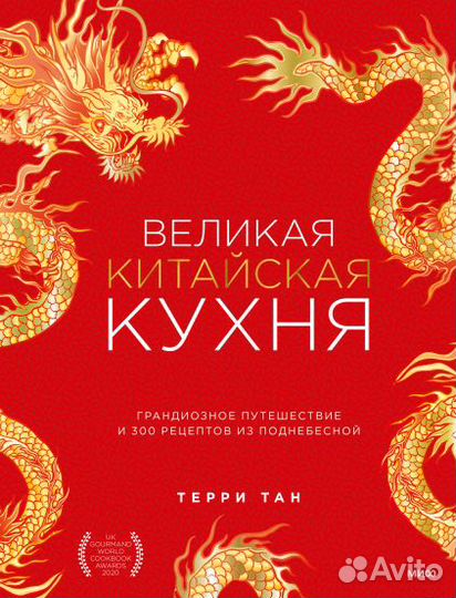 Новая книга Великая китайская кухня Терри Тан миф