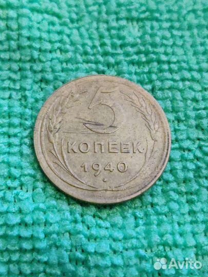 5 копеек 1940