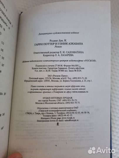 Гарри поттер и узник азкабана росмэн