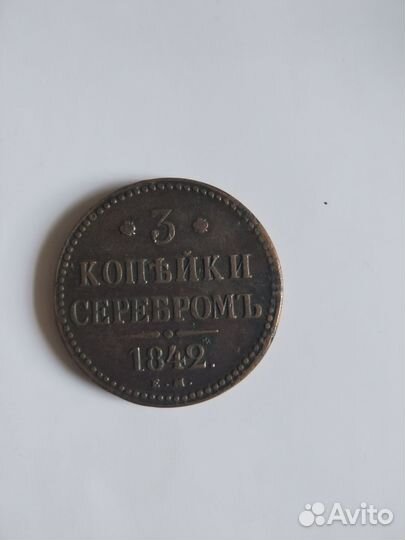 Монета 3 копейки