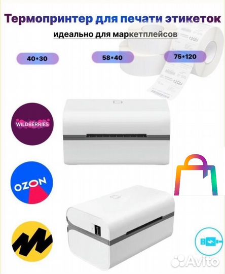 Термопринтер для печати этикеток озон,вб,яндекс