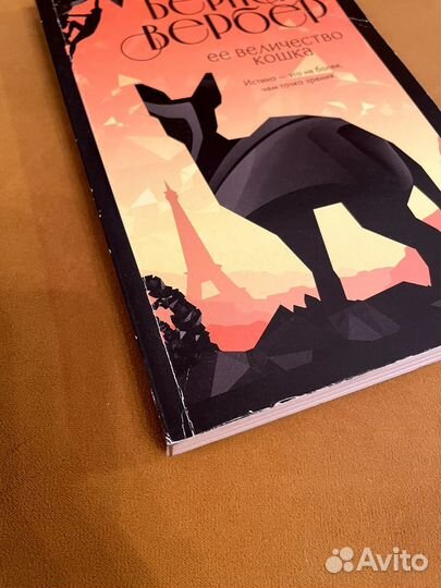 Бернар Вербер 