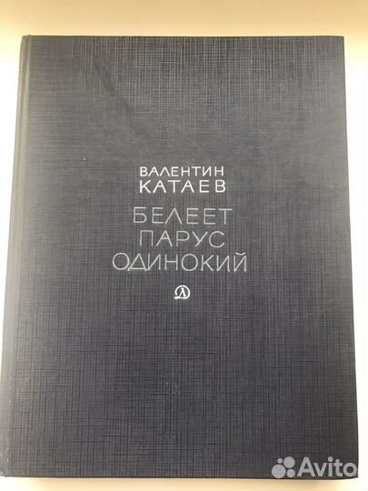 Катаев Валентин «Белеет парус одинокий»