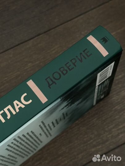 Пенелопа дуглас доверие