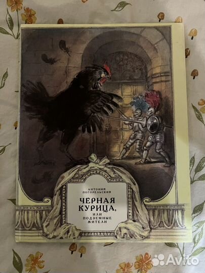 Чёрная курица или жители подземелья