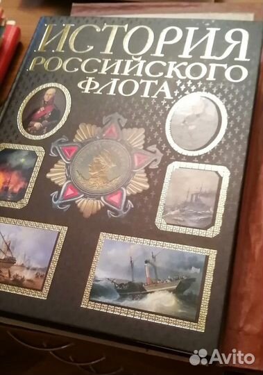 Книга История Российского Флота