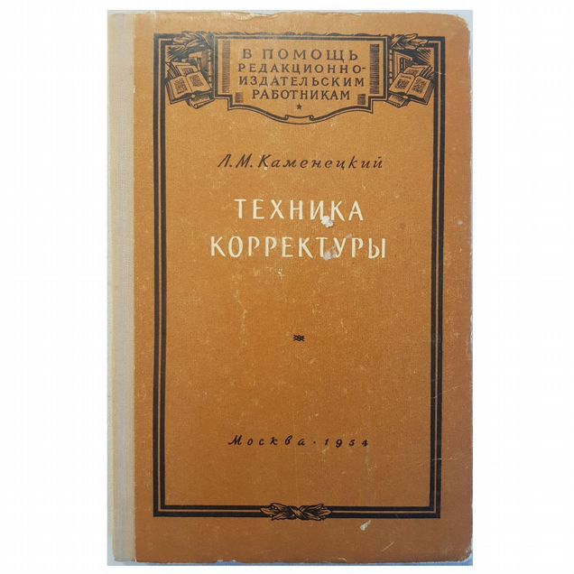 Каменецкий Л.М. Техника корректуры -1954