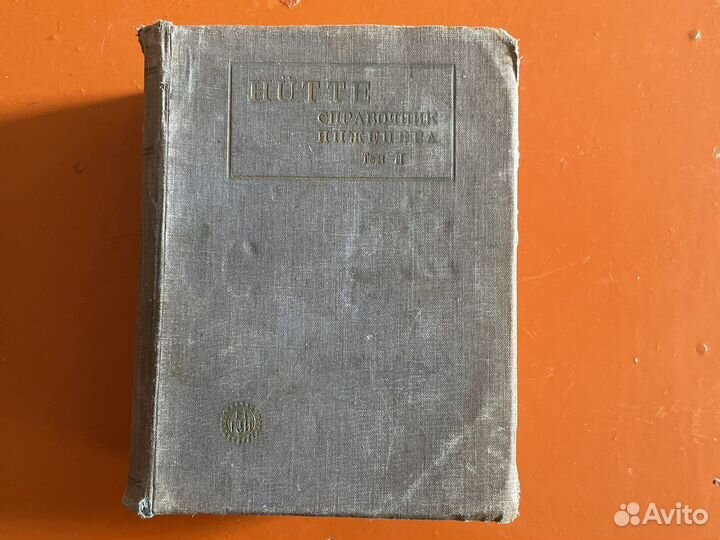 Hutte справочник инженера том 2