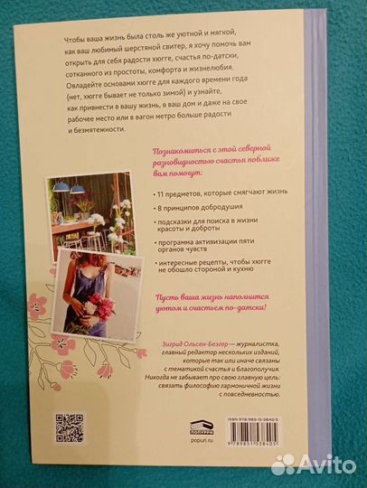 Как я влюбилась в хьюгге