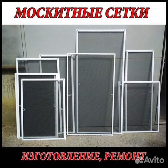 Изготовление и ремонт москитных сеток