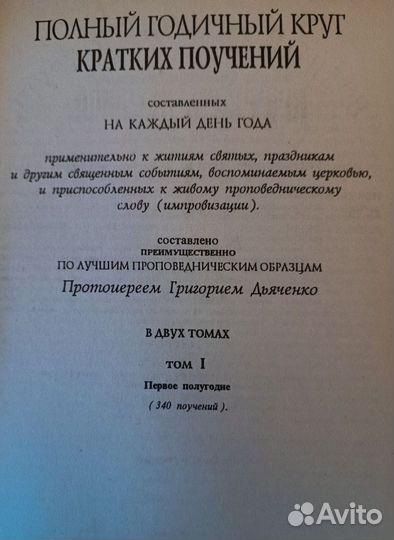 Годичный круг поучений (прот. Григорий Дьяченко)