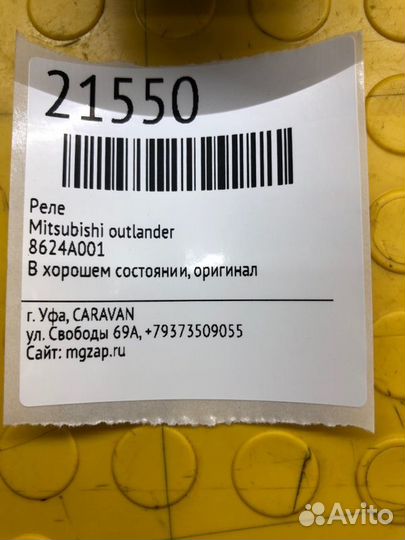 Реле Mitsubishi Outlander