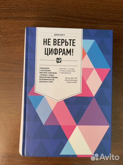 Не верьте цифрам Джон Богл