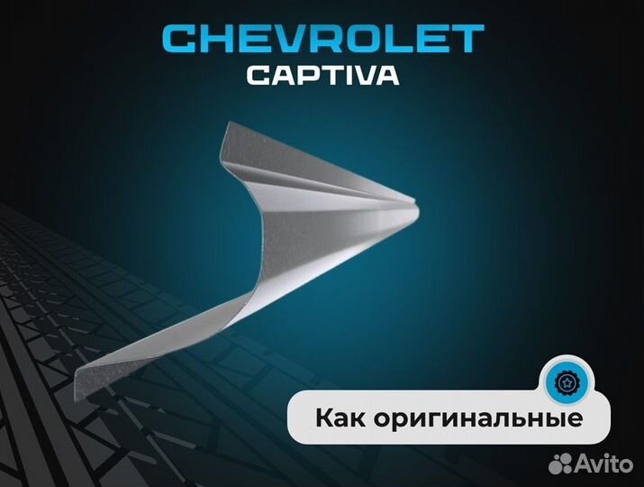 Пороги Chevrolet Aveo T200 кузовные ремонтные