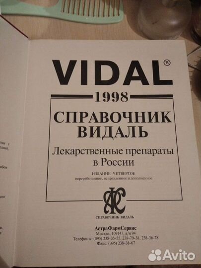 Справочник Видаль Vidal 1998 г