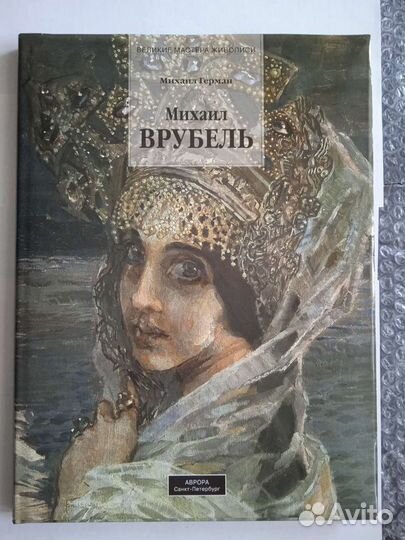 Врубель, Герман