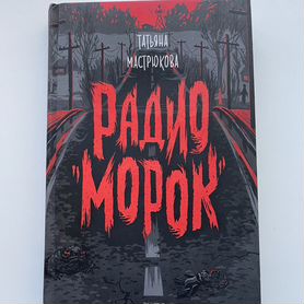 Книга радио морок