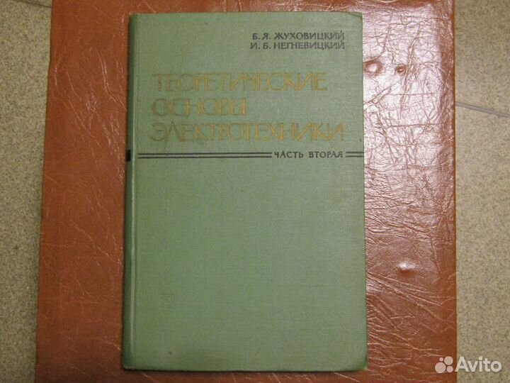 Теоретические основы электротехники. Поливанов, Жу