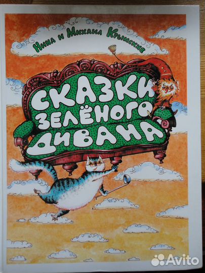 Сказки зелёного дивана