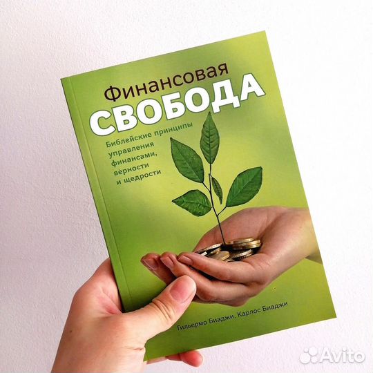 Гильермо и Карлос Биаджи «Финансовая свобода»