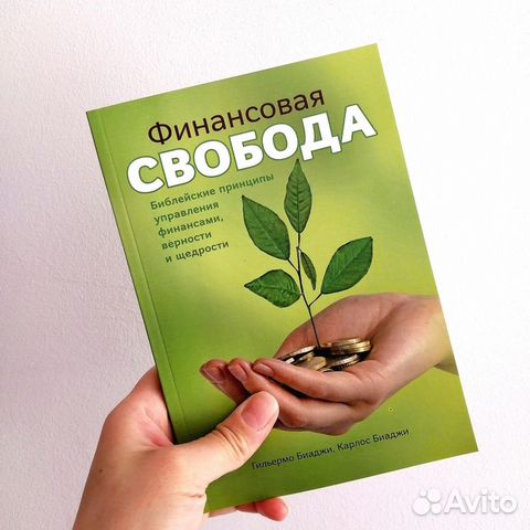 Гильермо и Карлос Биаджи «Финансовая свобода»