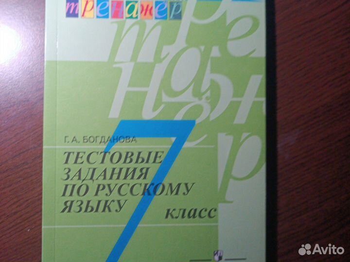 Тестовые задания по русскому языку Богданова Г. А