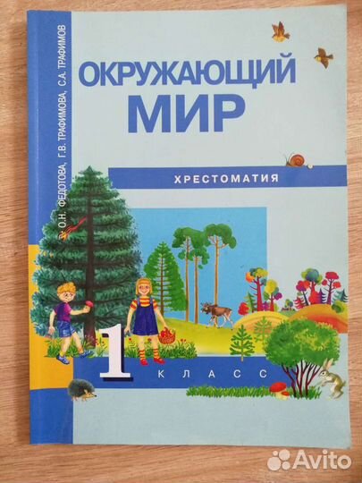 Учебник Окружающий мир Хрестоматия 1 класс