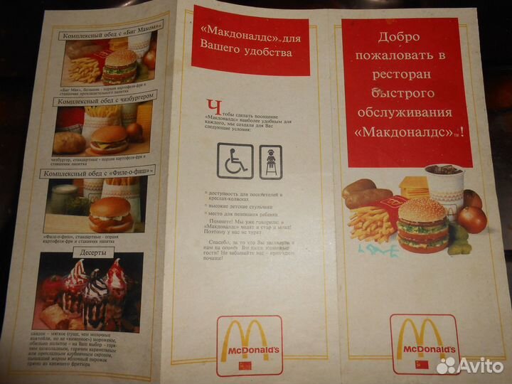 Макдоналдс СССР. Первый (выпуск) рекламный буклет