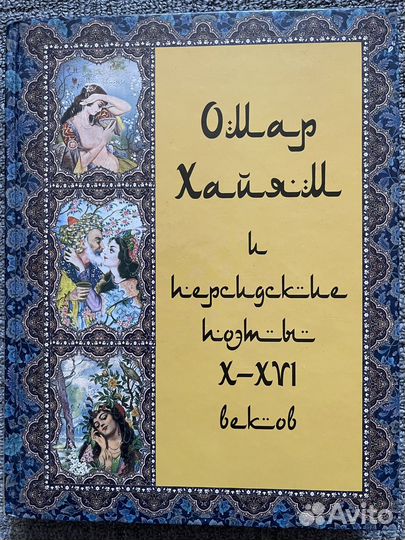 Омар Хайям и персидские поэты X-XVI веков