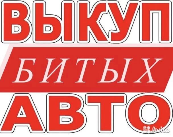 Срочный автовыкуп, выкуп авто после дтп, 24/7