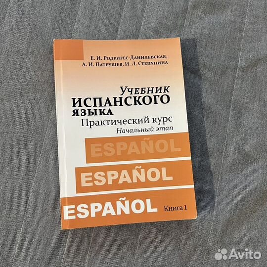 Практический курс испанского языка