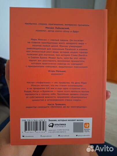 Марк Мэнсон: Тонкое искусство пофигизма