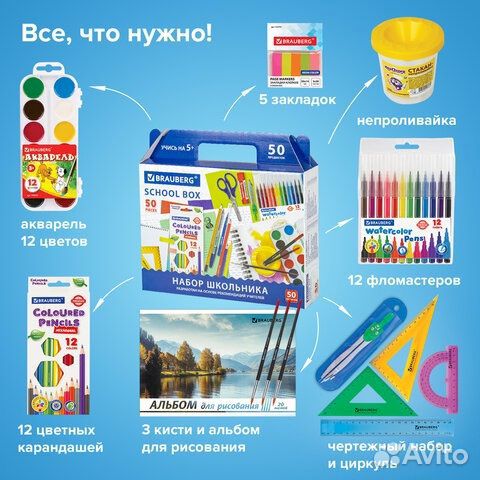 Набор для школы 50 предметов
