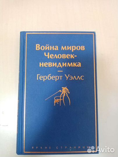 Книга война миров/Человек невидимка