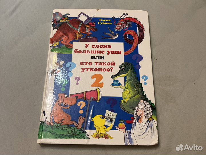 Учебник У слона большие уши или кто такой утконос