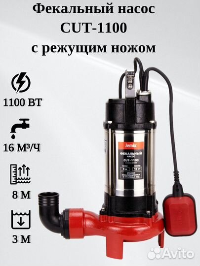 Фекальный насос jemix CUT-1100