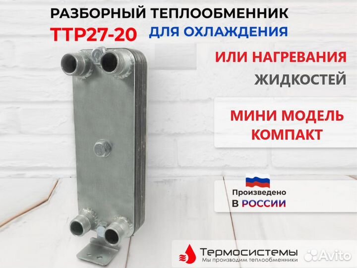 Мини разборный теплообменник ттр27 20 пластин