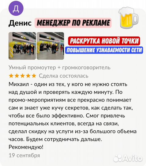 Умный промоутер + громкоговоритель