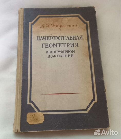 А.И.Островский. Начертательная геометрия 1953 г